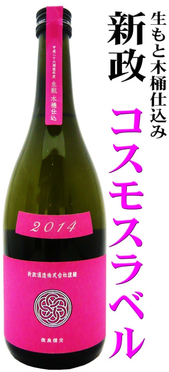 日本酒 新政 秋櫻 コスモス 純米大吟醸 720 ml 2023BYあらまさ 日本酒 新政 秋櫻 コスモス 純米大吟醸 720 ml 2023BYあらまさ