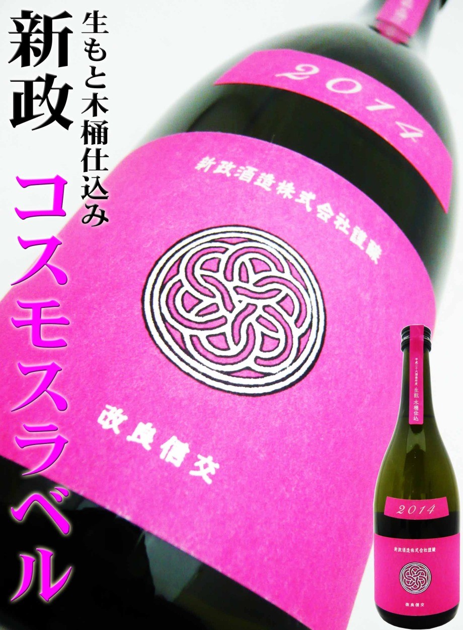 日本酒 新政 秋櫻 コスモス 別誂 中取り 純米大吟醸スペック 720 ｍｌ 