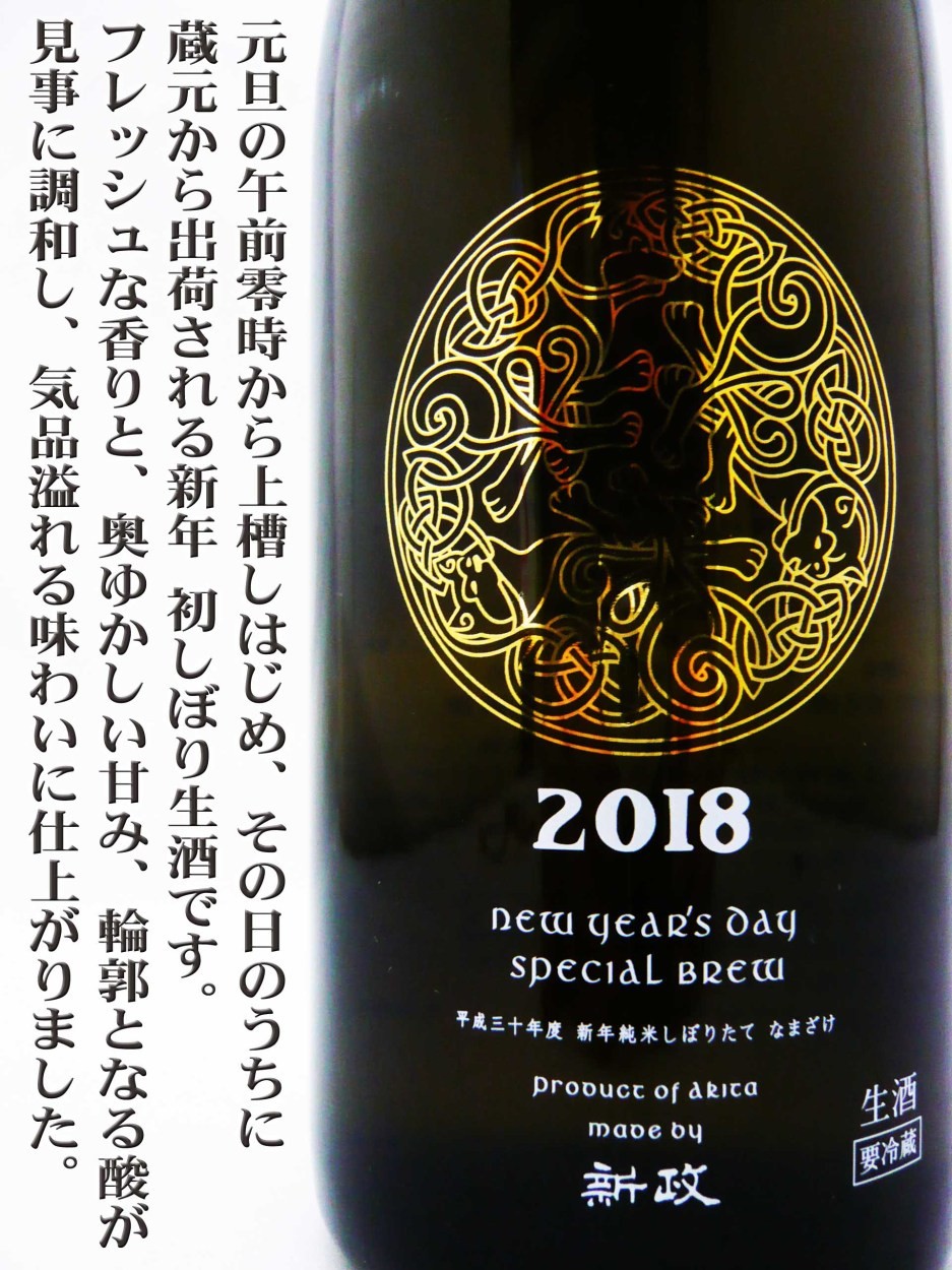 日本酒 新政 令和5年度 新年純米しぼりたて生酒 720ｍｌあらまさ 卯年