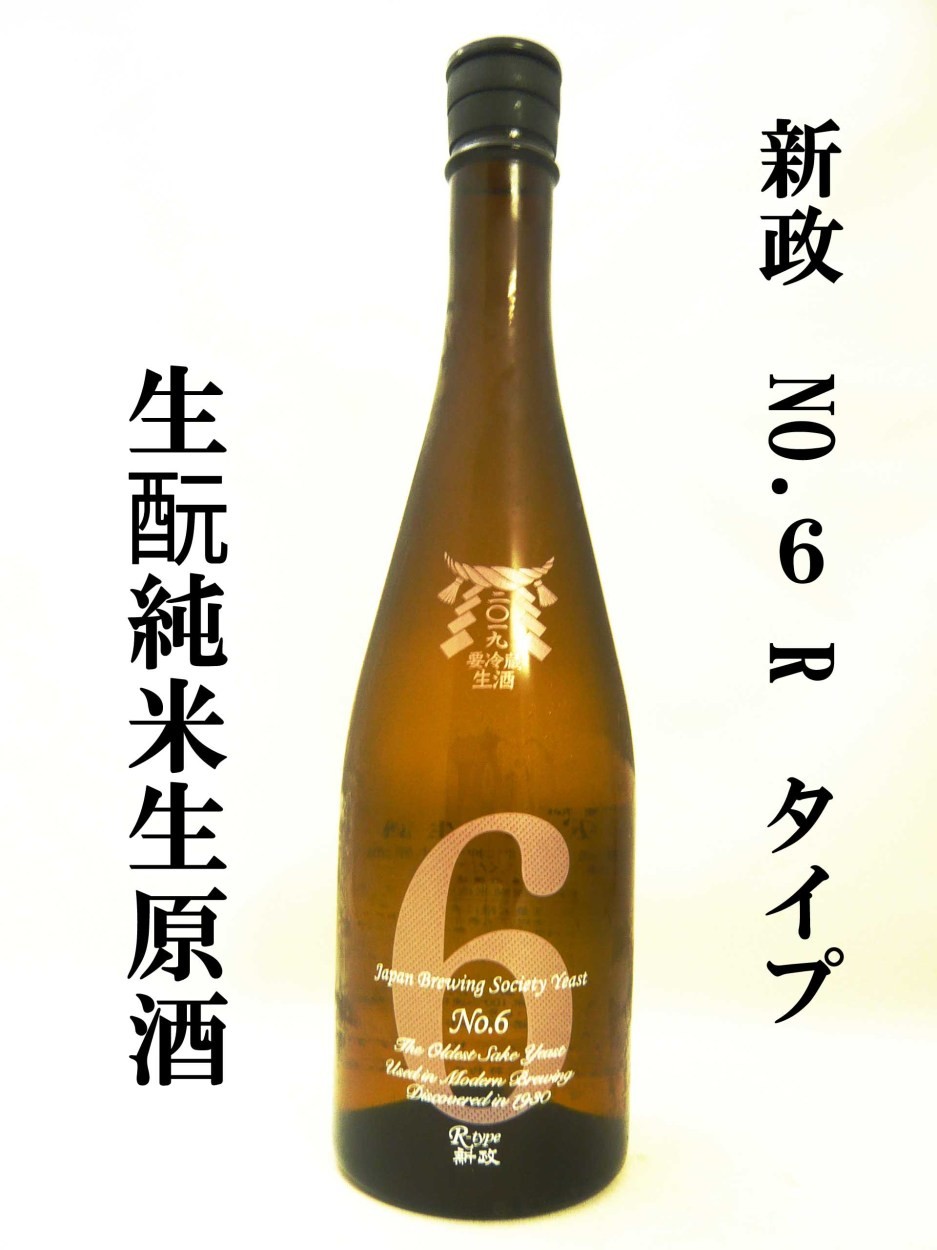 日本酒 新政 No.6 R-type 純米生酒 720ml 2021BY あらまさ クール送料