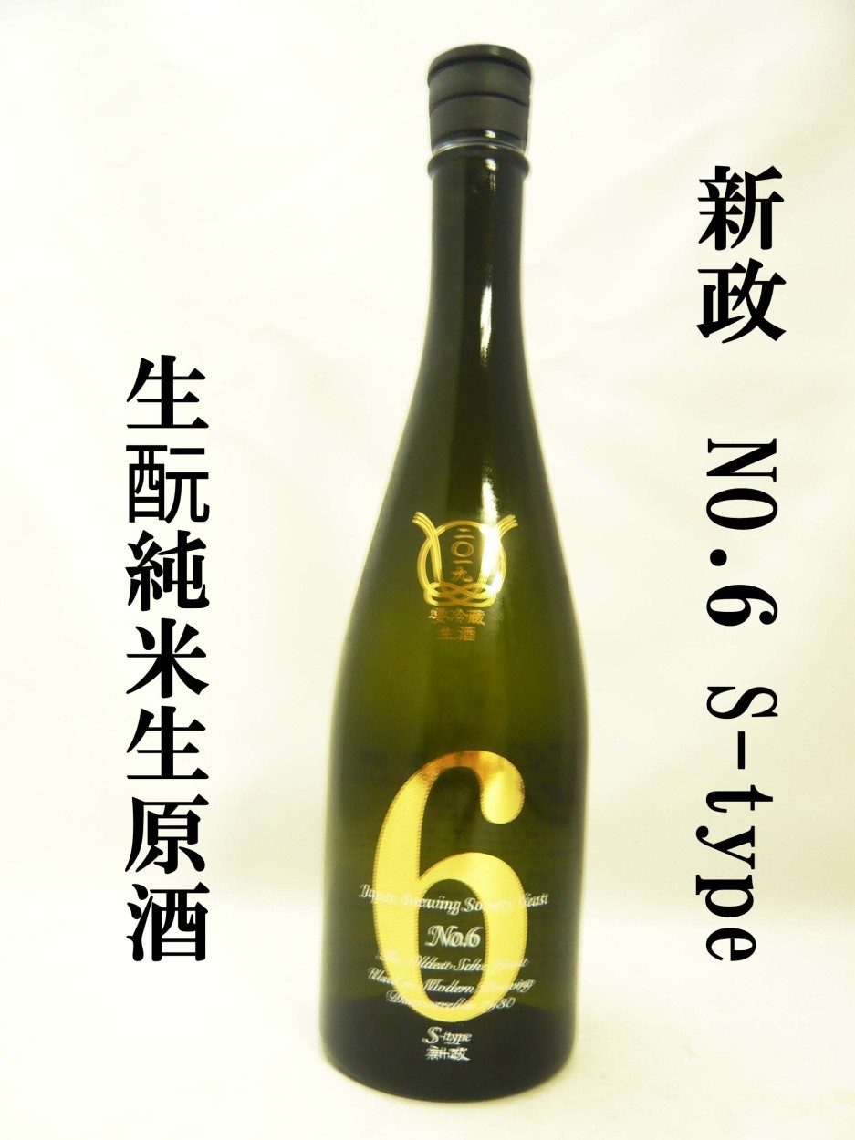 日本酒 新政 No.6 S-type 純米生酒 720ml 2019BY あらまさ クール便 