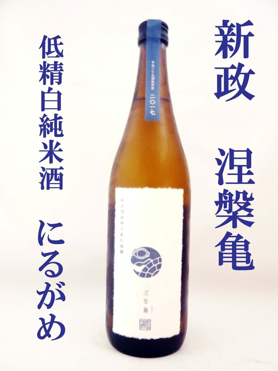 日本酒 新政 涅槃亀 90 720ｍｌ あらまさ にるがめ 超レア : 11337