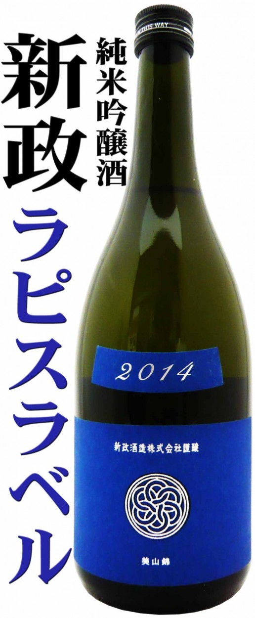 日本酒 新政 Colors 純米酒 ラピス ラベル 木桶 美山錦