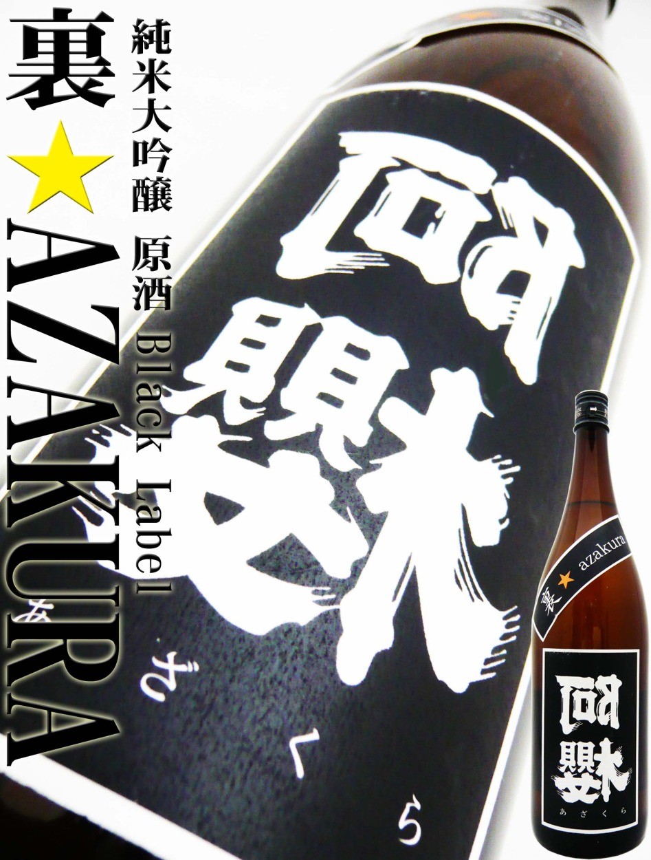 日本酒 裏 阿櫻 純米大吟醸 原酒 BLACKラベル 1.8L あざくら : 岡田屋