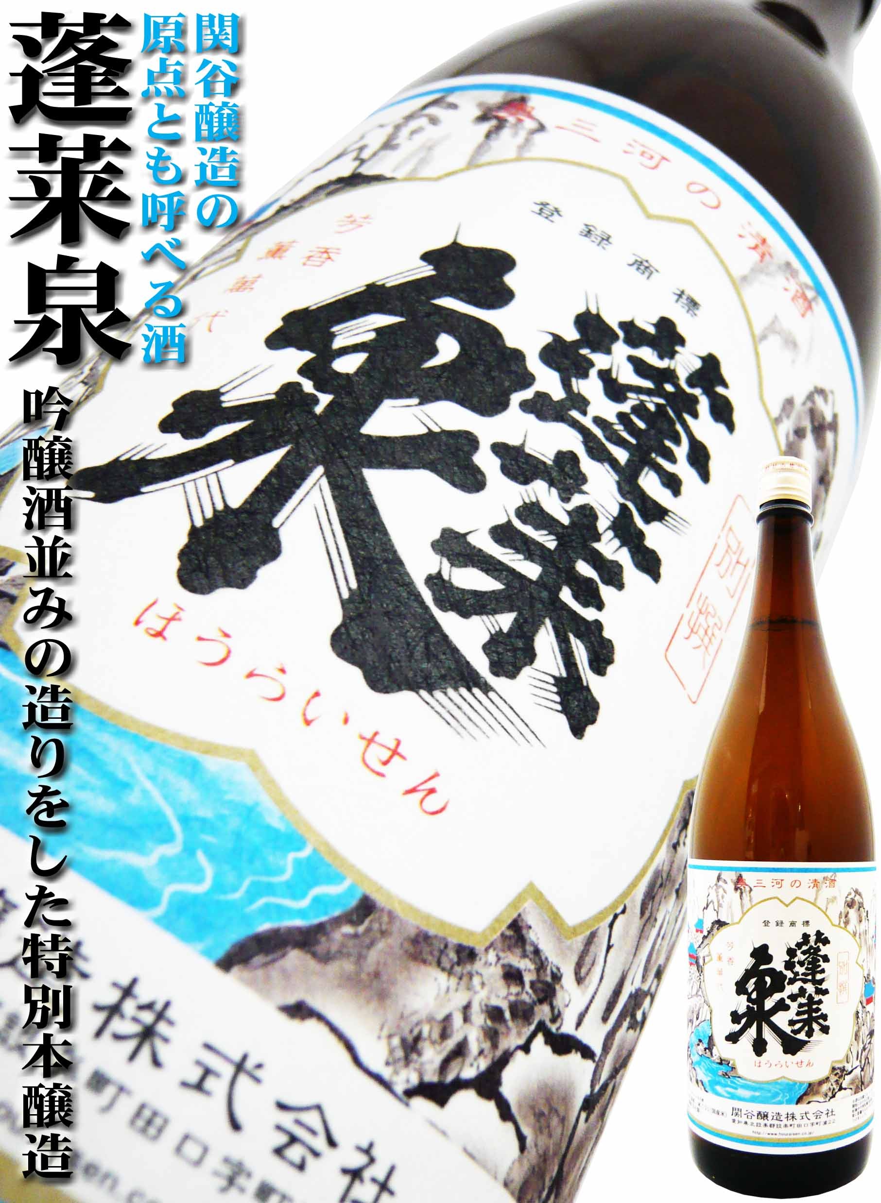 日本酒 本醸造 蓬莱泉 特別本醸造 別撰 1.8Ｌ ほうらいせん 空の蔵