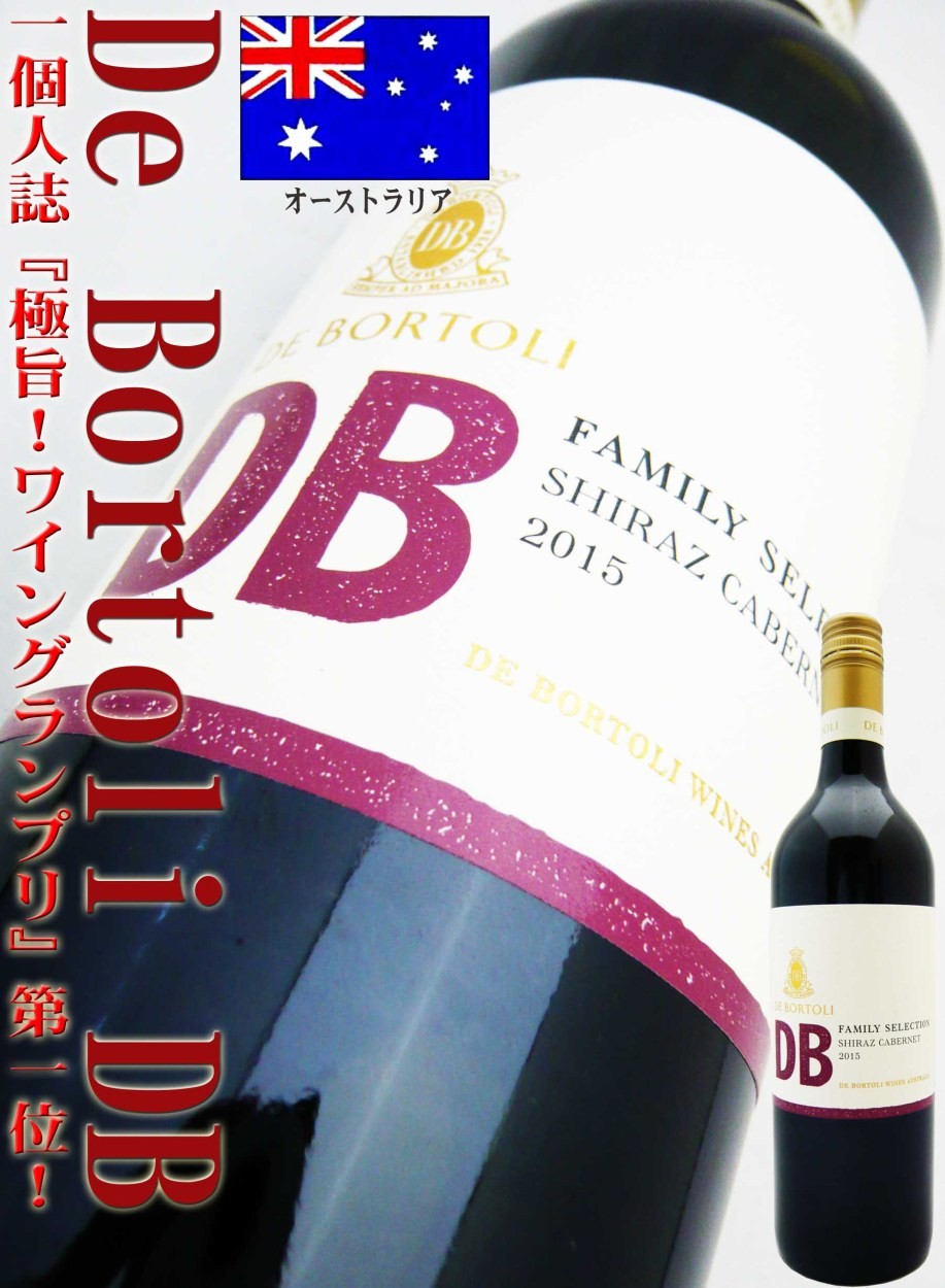 ワイン デ・ボルトリ・DB・シラーズ・カベルネ 750ml オーストラリア・赤ワイン 一個人誌 極旨！ワイングランプリ第一位！ wine  :30471:岡田屋酒店 - 通販 - Yahoo!ショッピング