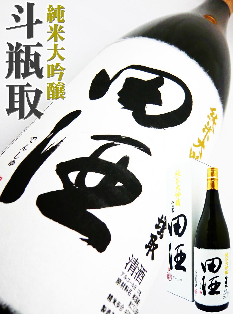 日本酒 田酒 純米大吟醸 斗瓶取 1.8L 化粧箱付 でんしゅ とびんとり