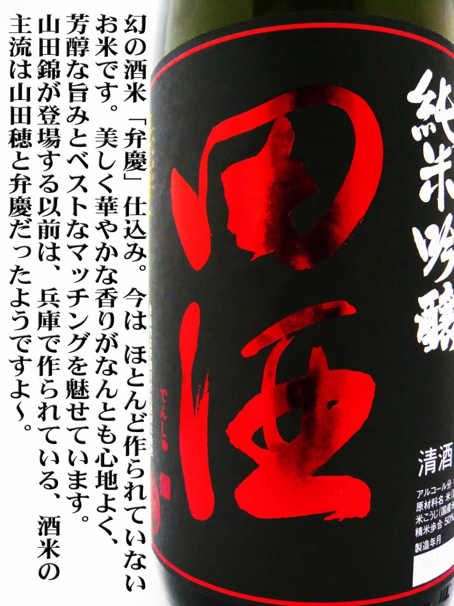 日本酒 田酒 純米吟醸 弁慶 1.8Ｌ 純米大吟醸スペック磨き50！クール