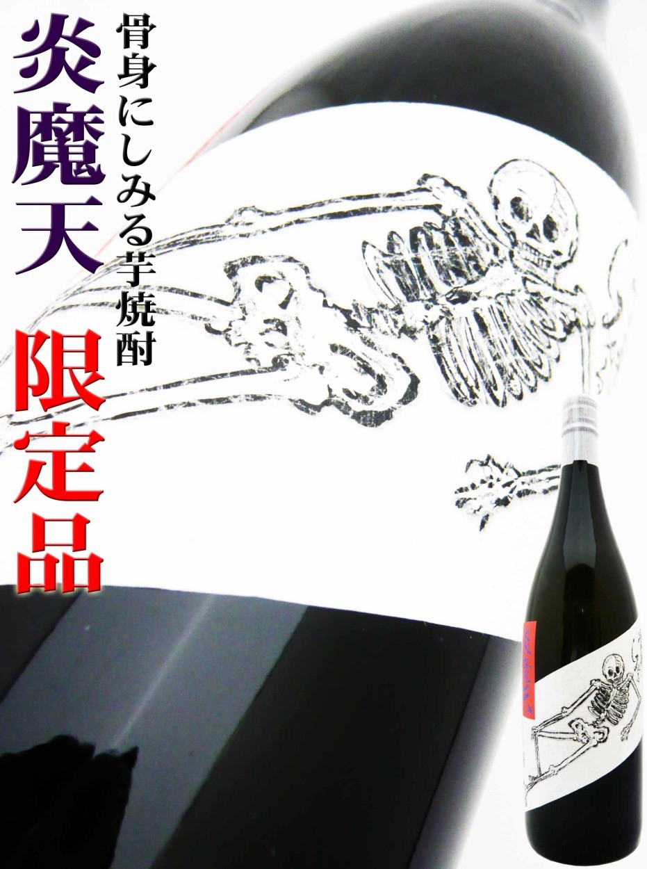 焼酎 炎魔天 焼き芋焼酎 1.8Ｌ えんまてん 販売店限定 : 20949 : 岡田