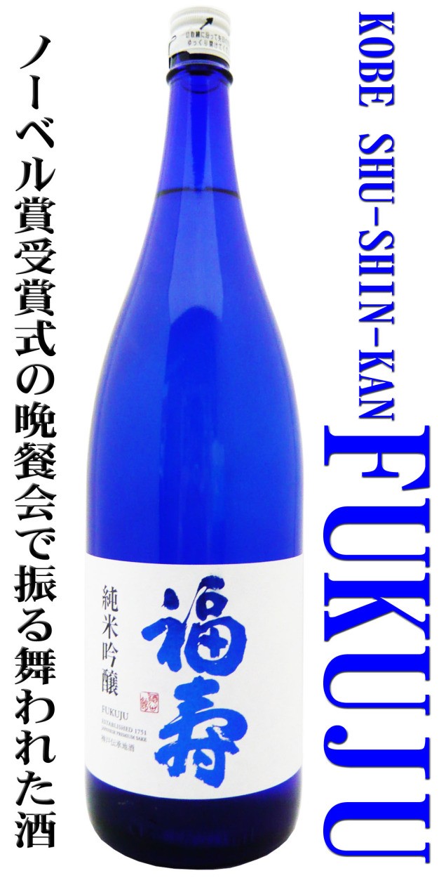 日本酒 純米吟醸 福寿 ブルーボトル 1.8L ふくじゅノーベル賞受賞式の