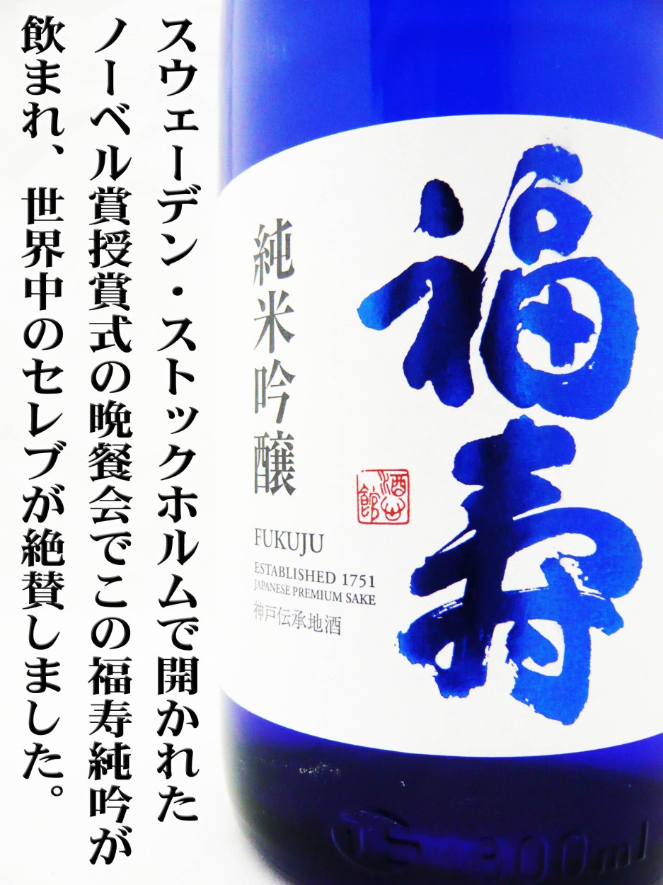 日本酒 純米吟醸 福寿 ブルーボトル 7ml ふくじゅ ノーベル賞受賞式の晩餐会で振る舞われた酒 104 岡田屋酒店 通販 Yahoo ショッピング