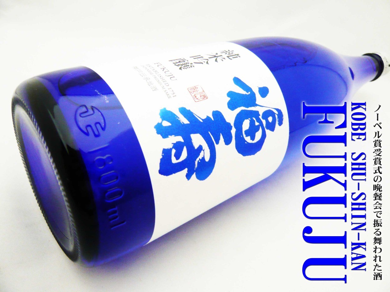 日本酒 純米吟醸 福寿 ブルーボトル 1.8L ふくじゅノーベル賞受賞式の