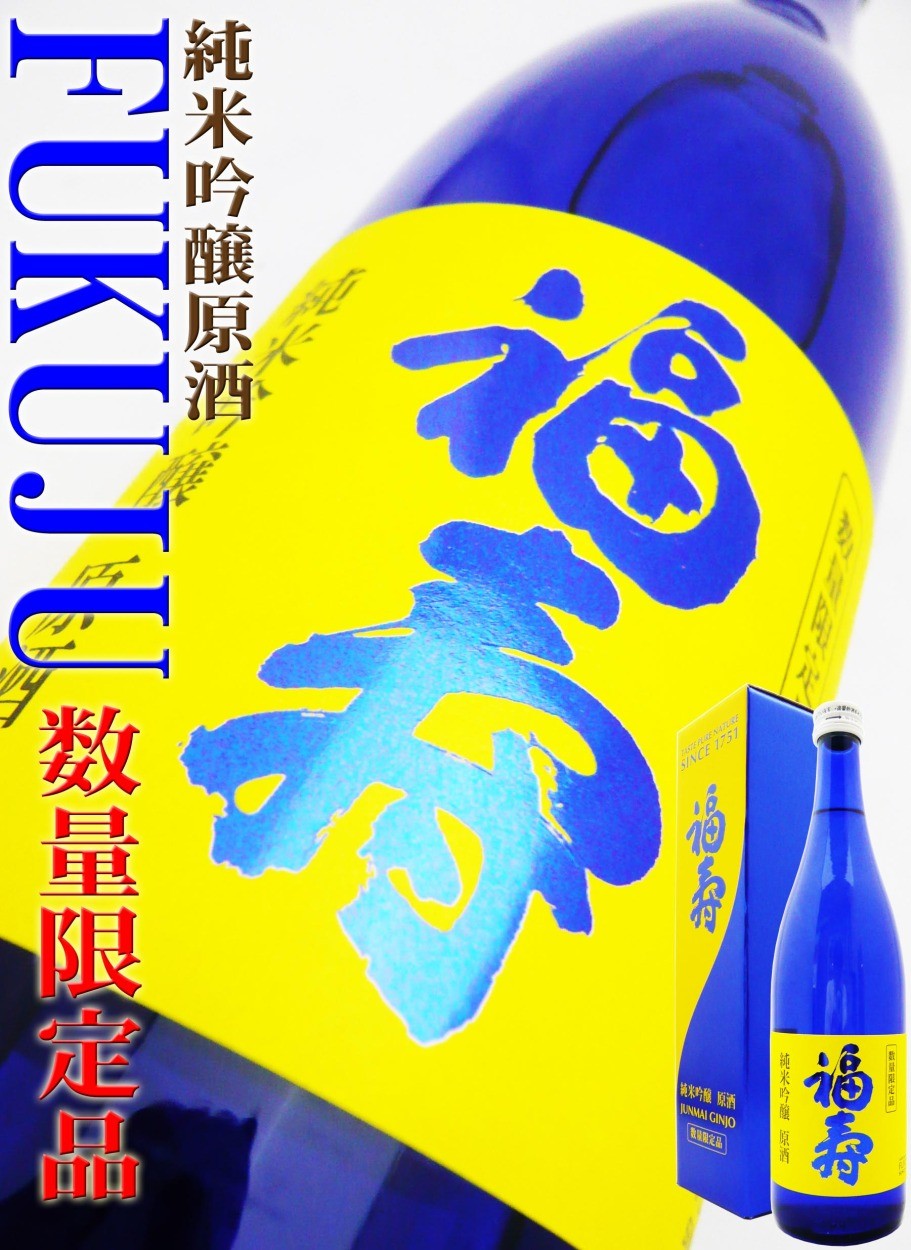 日本酒 福寿 純米吟醸 原酒 720ml 専用化粧箱入（ふくじゅ） ノーベル賞受賞式晩餐会で振る舞われるお酒