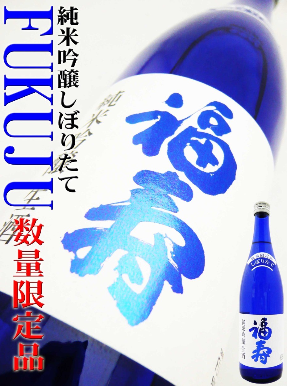 日本酒 福寿 純米吟醸 しぼりたて 生酒 720ml 限定品 ふくじゅ