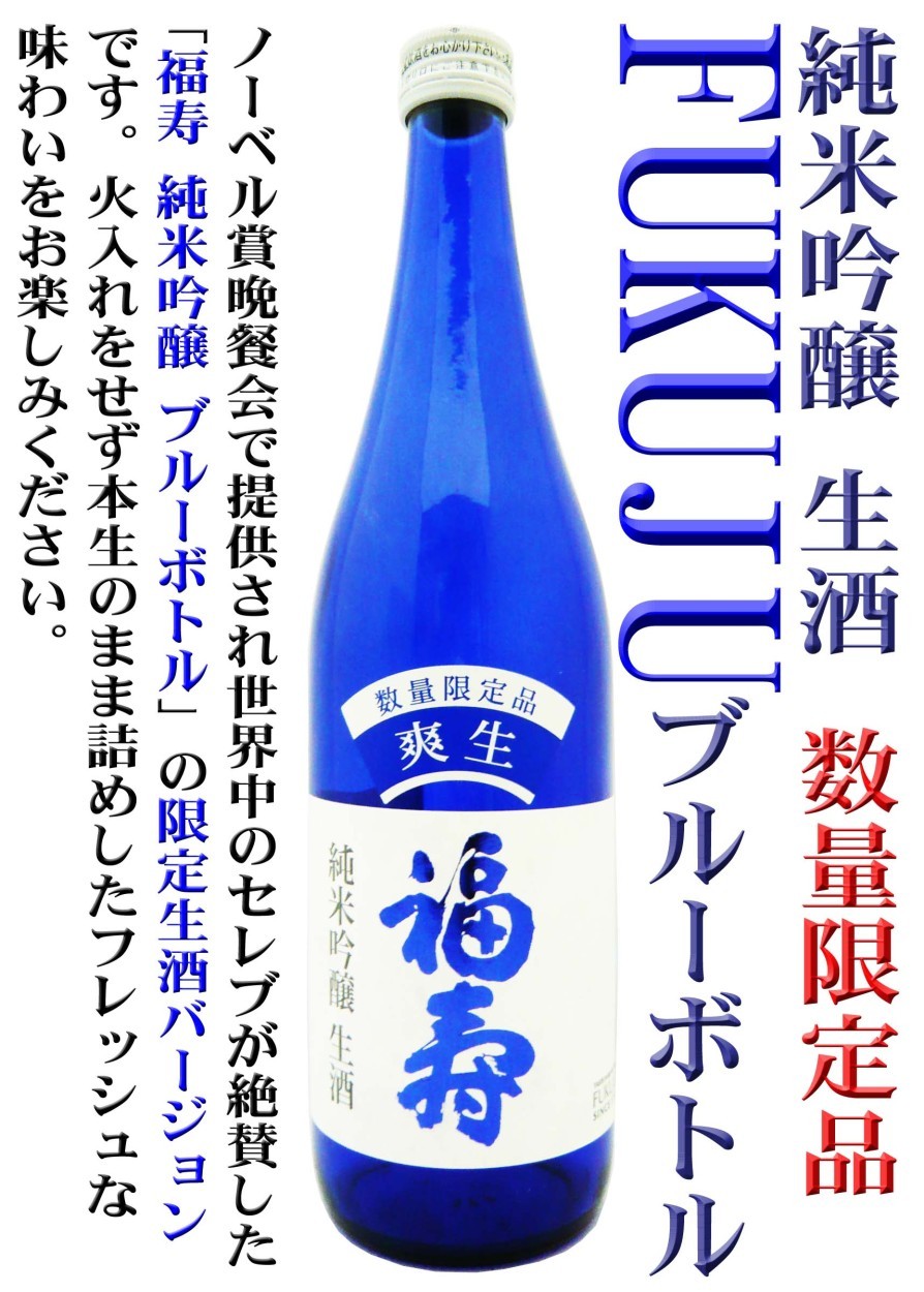 日本酒 純米吟醸 福寿 ブルーボトル 生酒 爽生 1 8ｌ 限定品 ふくじゅ ノーベル賞受賞式の晩餐会で振る舞われた酒 岡田屋酒店 通販 Yahoo ショッピング