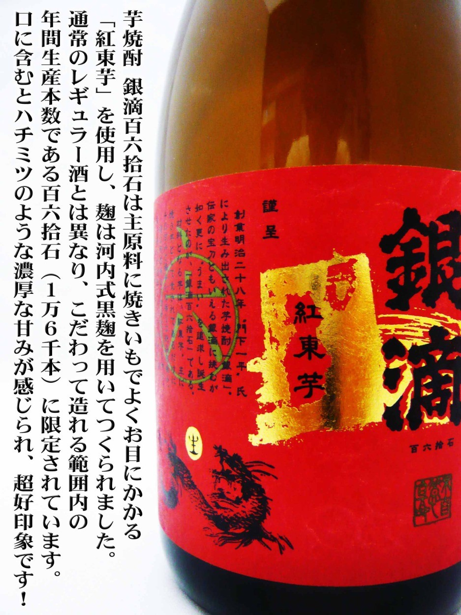 焼酎 銀滴 百六拾石 芋焼酎 720ml ぎんてき 限定品