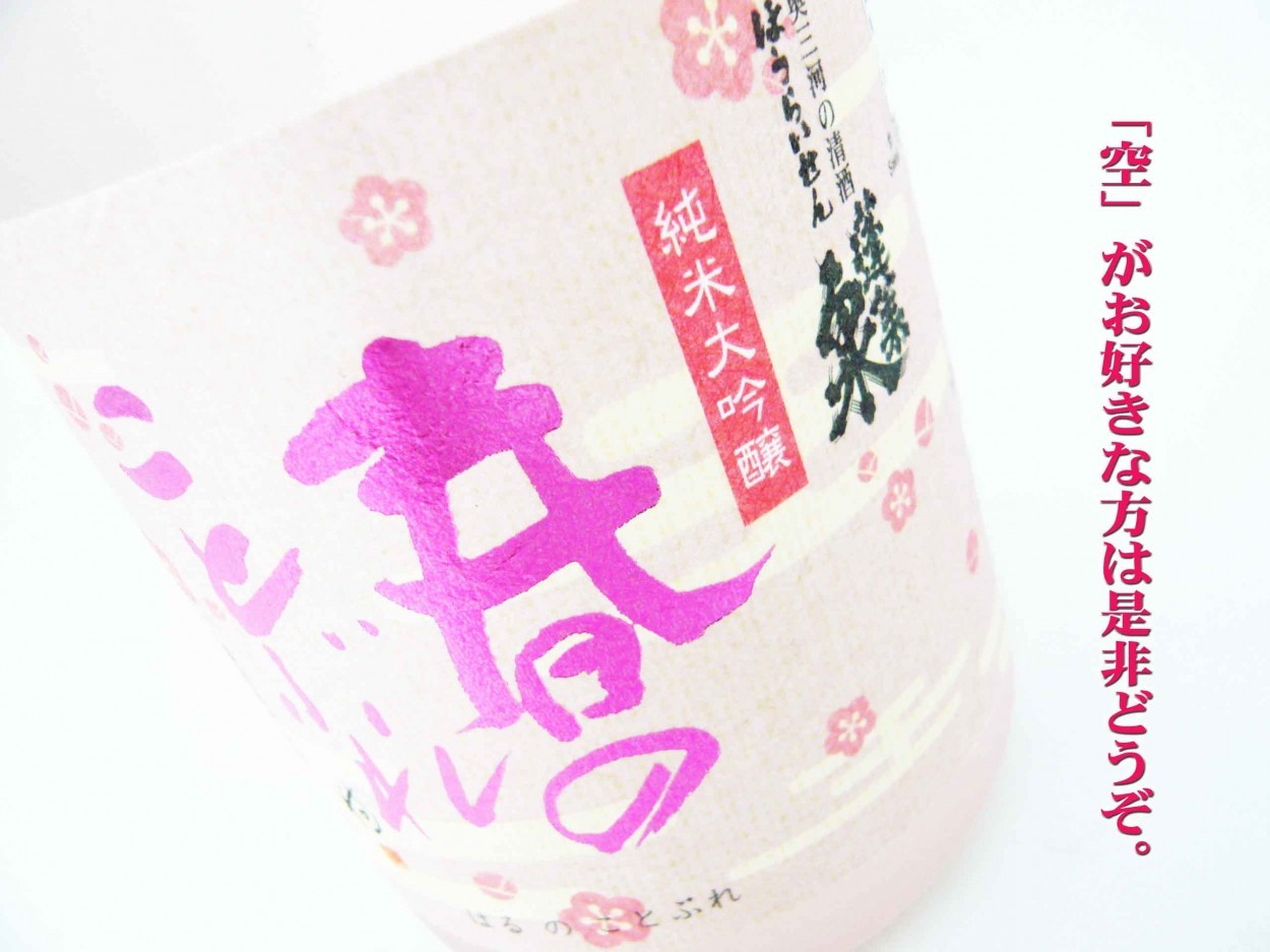 蓬莱泉 日本酒 純米大吟醸 春のことぶれ 生酒 720ml 空スペック
