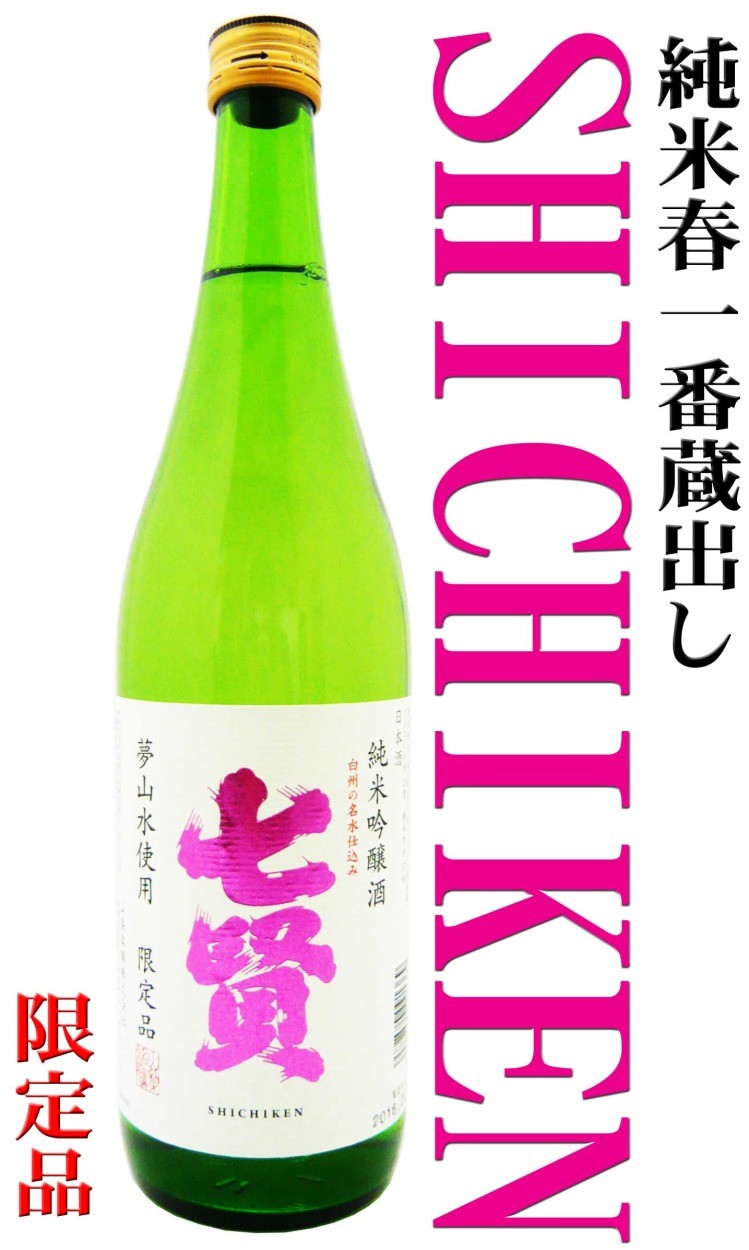 日本酒 純米吟醸 七賢 春一番蔵出し 7ml しちけん はるいちばんくらだし 岡田屋酒店 通販 Yahoo ショッピング