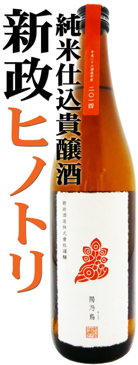 日本酒 新政 陽乃鳥 純米仕込貴譲酒 720ｍｌ （あらまさ ひのとり