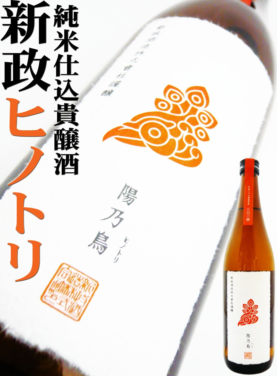 日本酒 新政 陽乃鳥 純米仕込貴譲酒 720ｍｌ （あらまさ ひのとり）