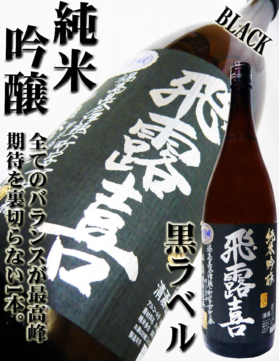 日本酒 飛露喜 純米吟醸 生詰 黒ラベル 1.8Ｌ ひろき クール送料無料