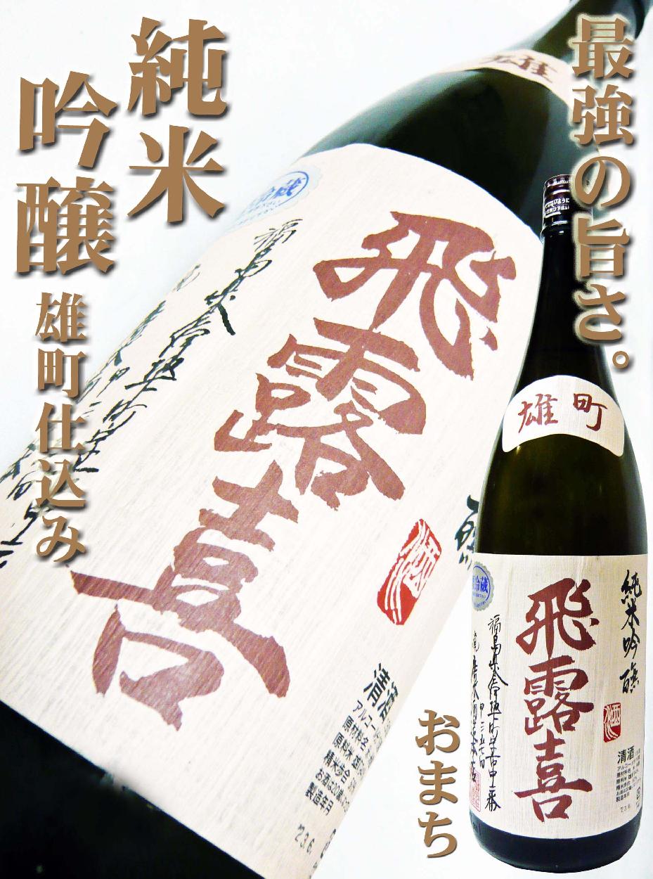 日本酒 飛露喜 純米吟醸 雄町 生詰 1.8Ｌ ひろき おまち : 10400 : 岡田屋酒店 - 通販 - Yahoo!ショッピング