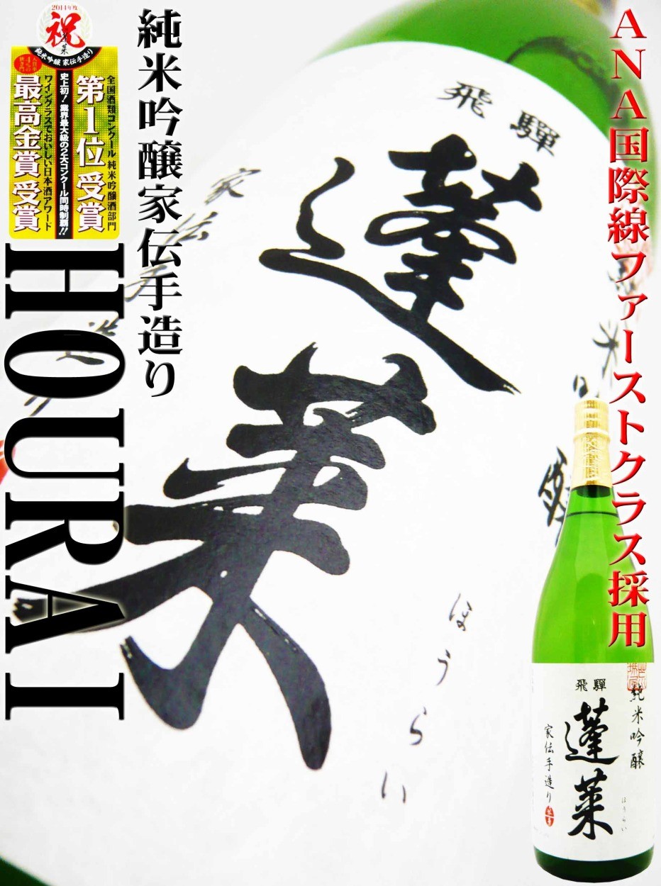 初回限定】 清酒 純米吟醸 日本酒P5倍 酒 岐阜県 家伝手造り 蓬莱 15.5