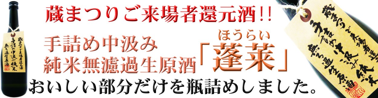 日本酒 蓬莱 手詰め 中汲み 純米 無濾過 生原酒 720ml ほうらい 蔵まつりご来場者還元酒！！ :11224:岡田屋酒店 通販  