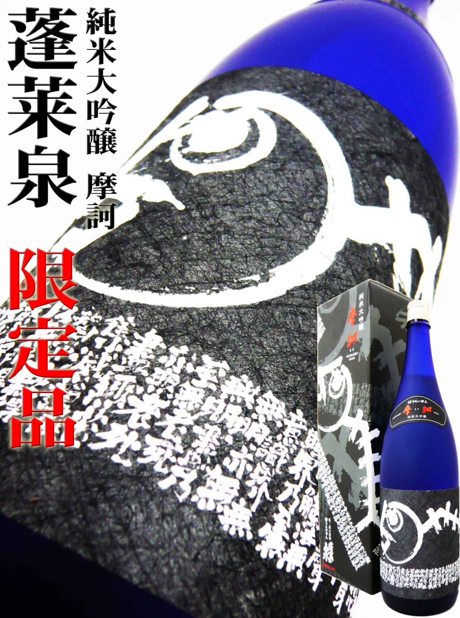 蓬莱泉 日本酒 純米大吟醸磨き30 摩訶 1.8L 専用化粧箱付 ほう