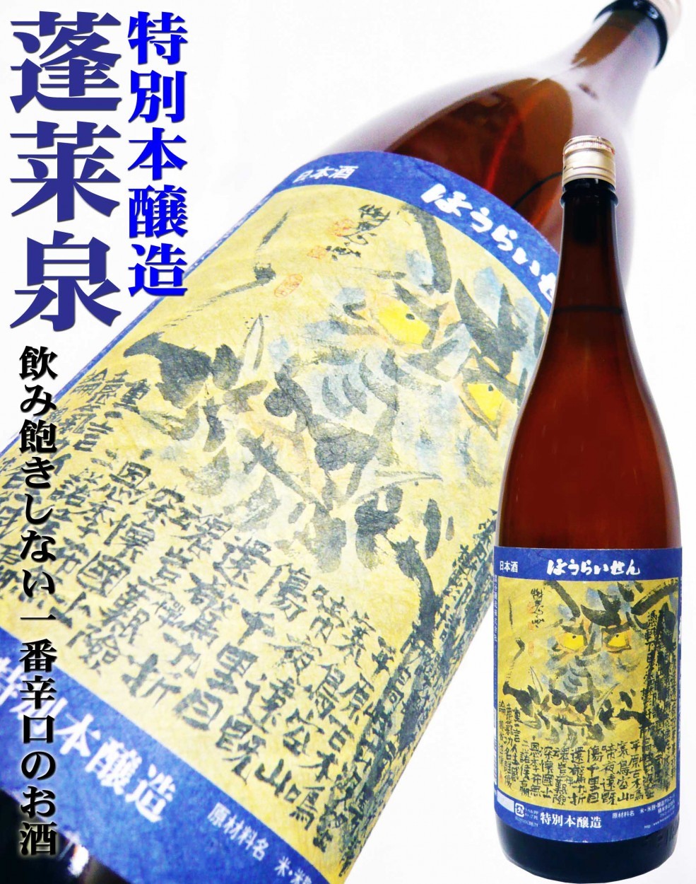 赤字超特価 送料無料 6本販売 1本あたり2,250円税別 日本酒 辛口 蓬莱