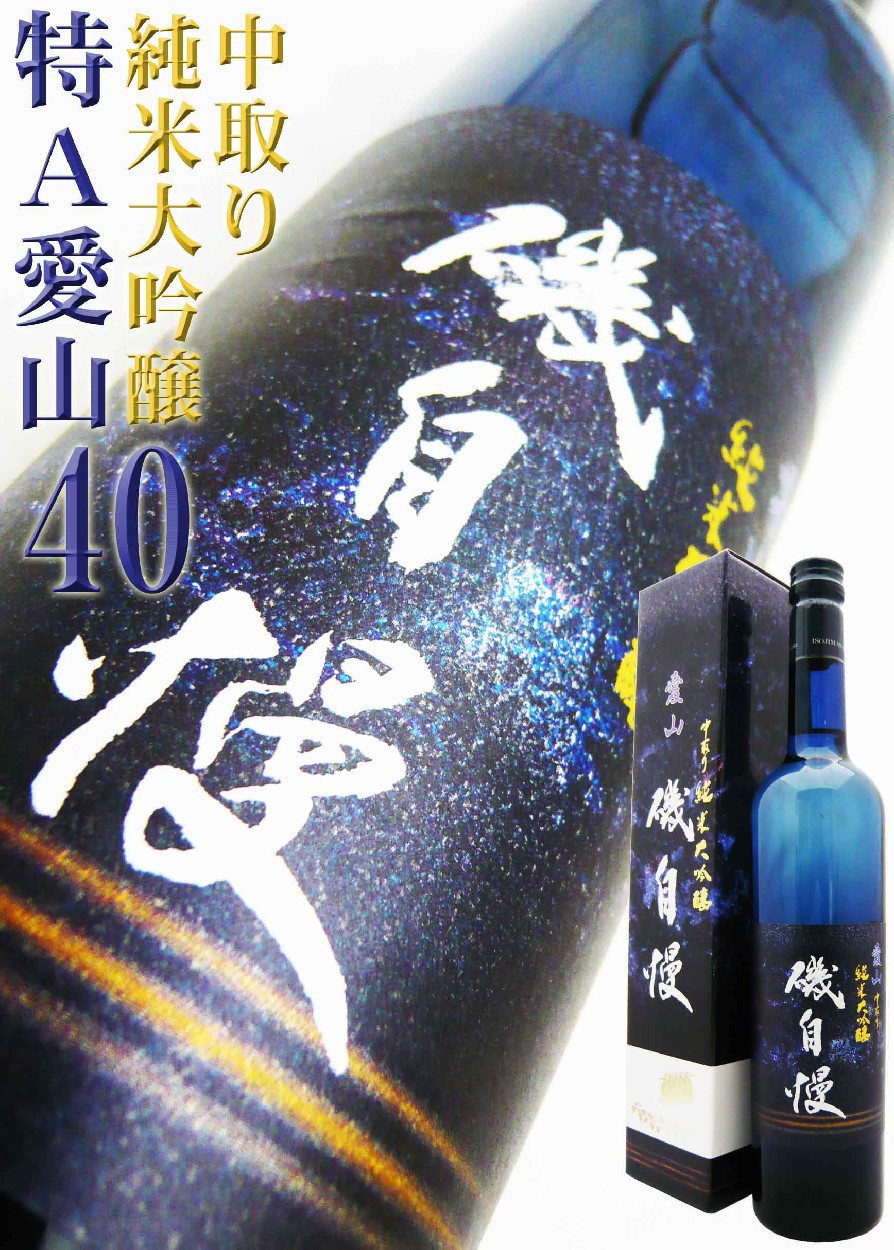 日本酒 磯自慢 中取り純米大吟醸 愛山40 グラッパボトル 720ml 化粧箱