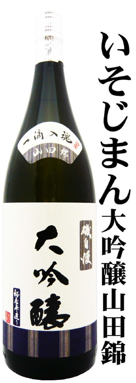 磯自慢 日本酒 大吟醸 一滴入魂 山田錦 1.8L いそじまん紫外線遮断袋
