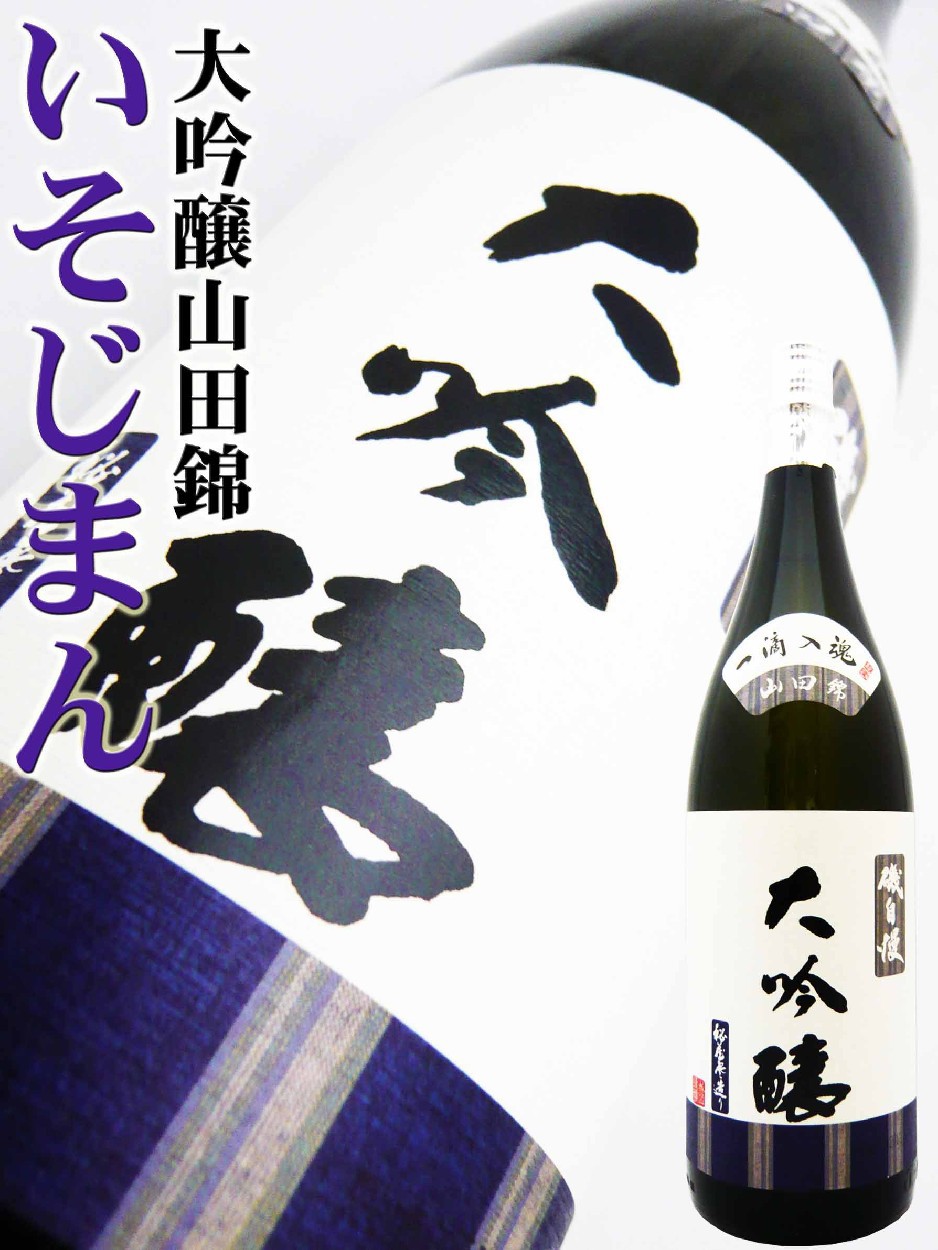 磯自慢 日本酒 大吟醸 一滴入魂 山田錦 1.8L いそじまん紫外線遮断袋
