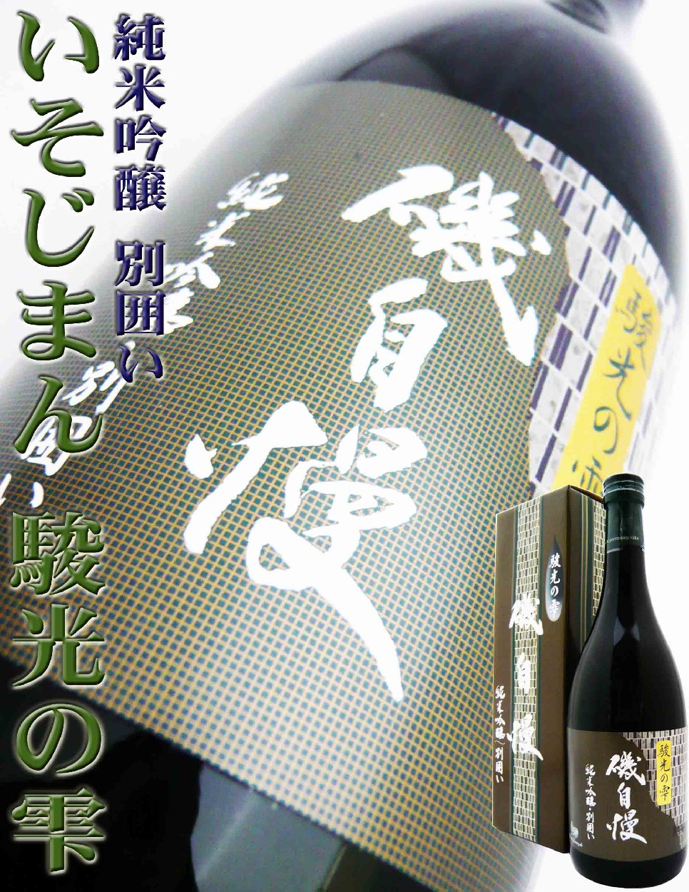 日本酒 磯自慢 純米吟醸 駿光の雫 720ml （いそじまん しゅんこうのしずく） : 10804 : 岡田屋酒店 - 通販 -  Yahoo!ショッピング