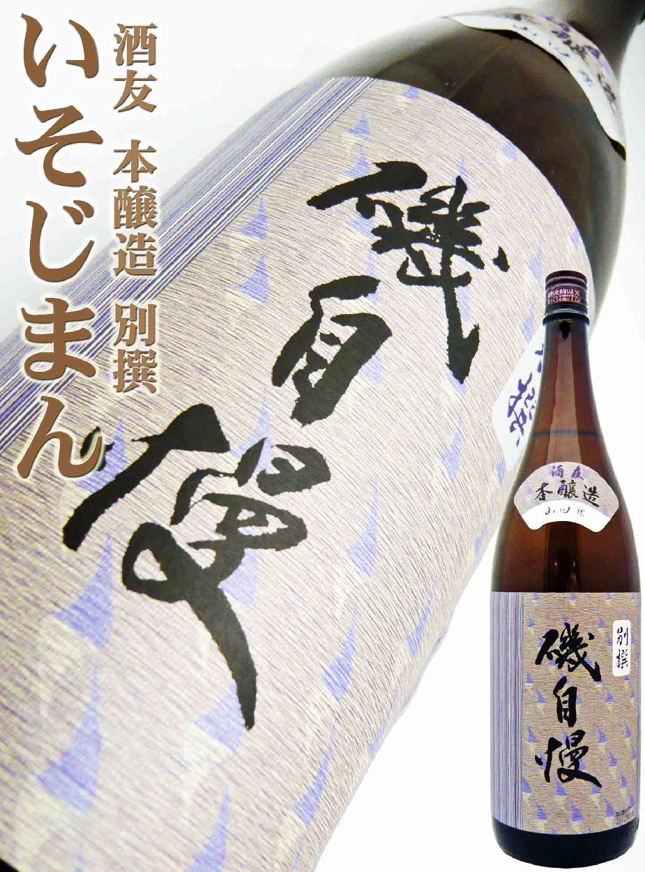 日本酒 本醸造 磯自慢 酒友 山田錦 別撰 1.8Ｌ いそじまん