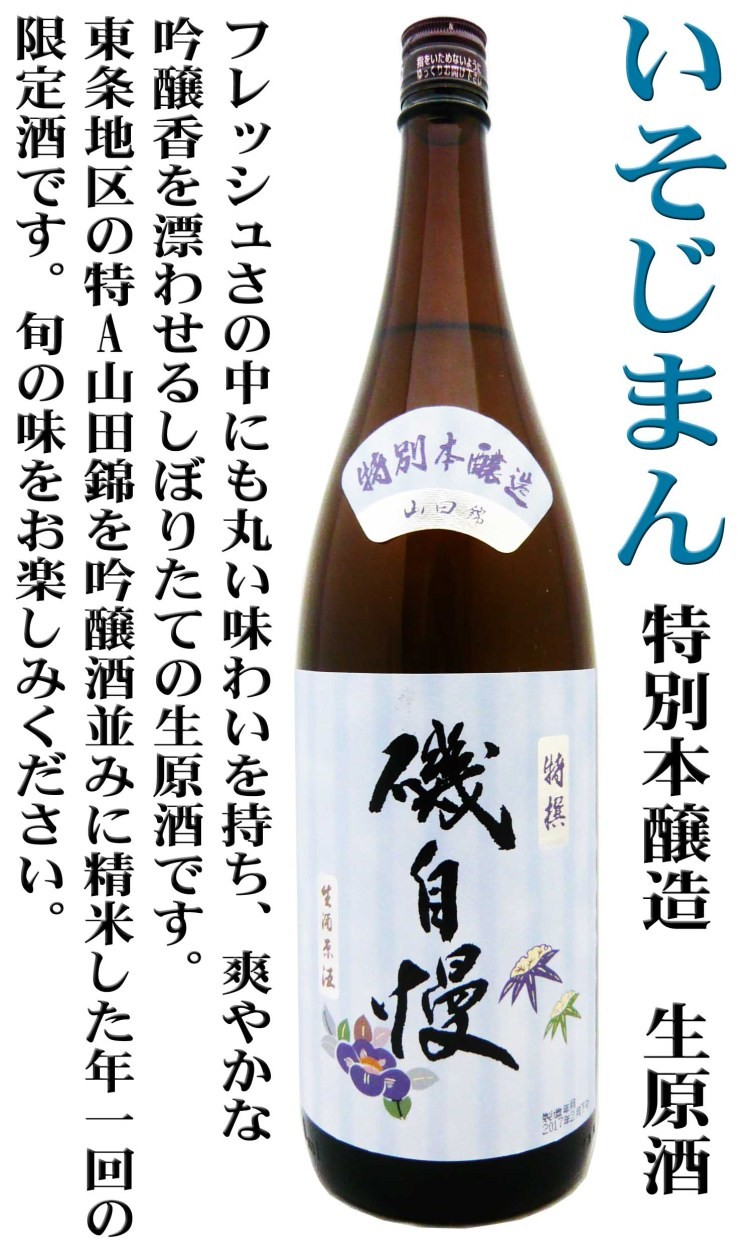磯自慢 日本酒 特別本醸造 生原酒 東条 山田錦 1.8L いそじまん