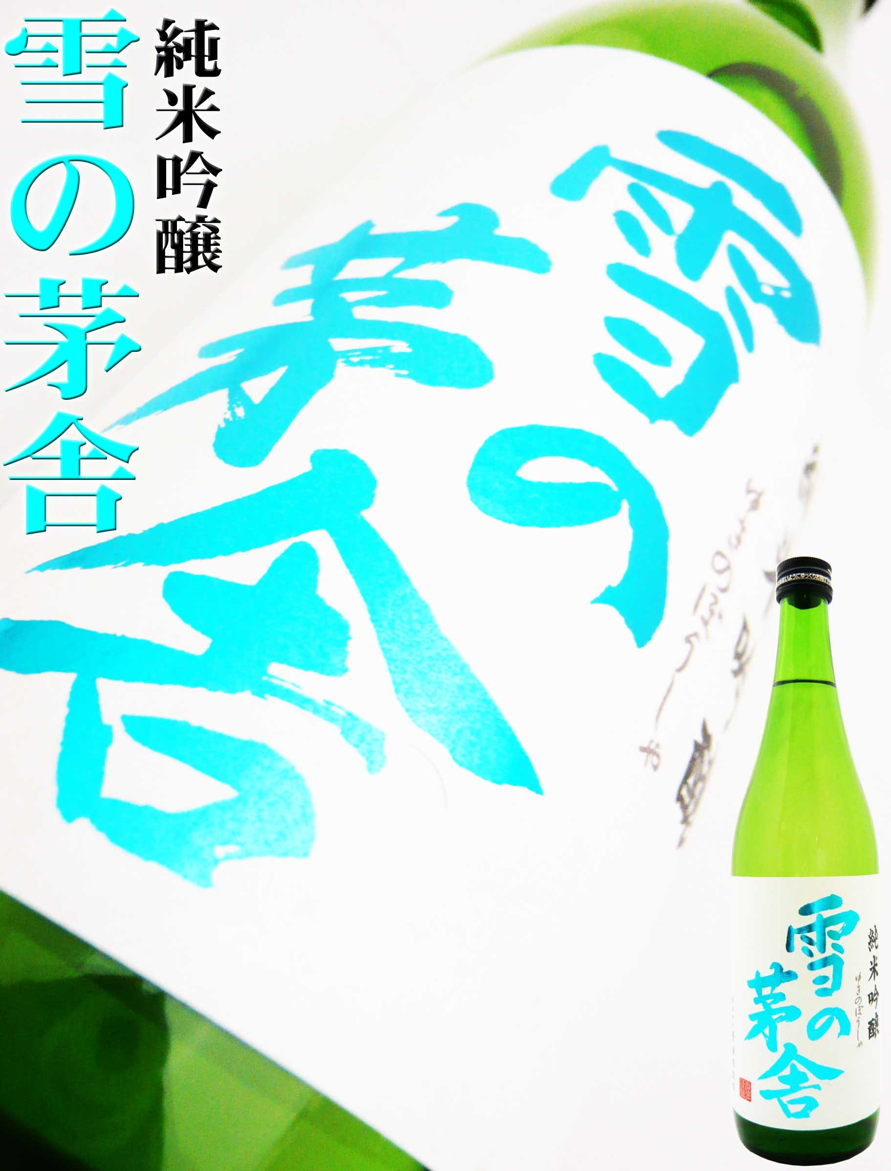 日本酒 純米吟醸 雪の茅舎 720ml ゆきのぼうしゃ ＩＷＣ1位トロフィ受賞！ :10843:岡田屋酒店 - 通販 - Yahoo!ショッピング