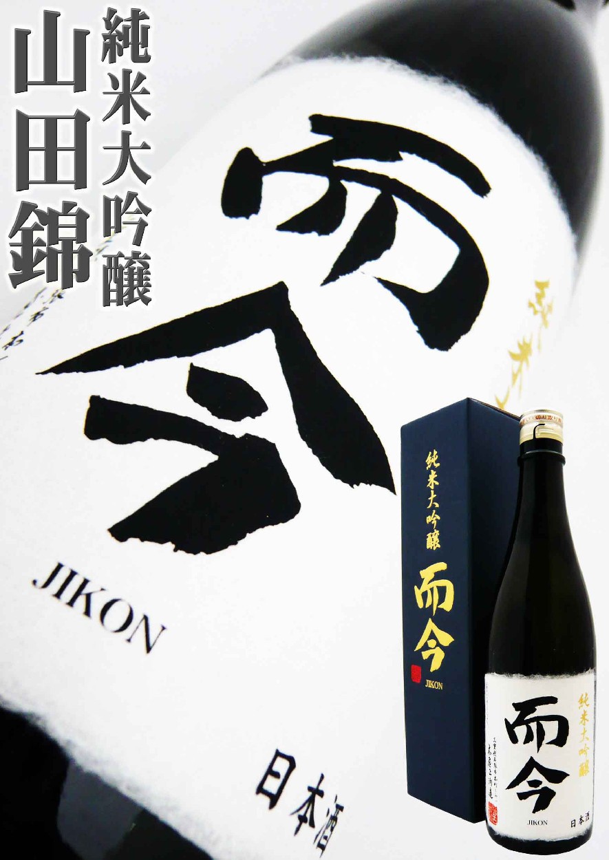 日本酒 而今 純米大吟醸 斗瓶取り レア720ml じこん : 岡田屋