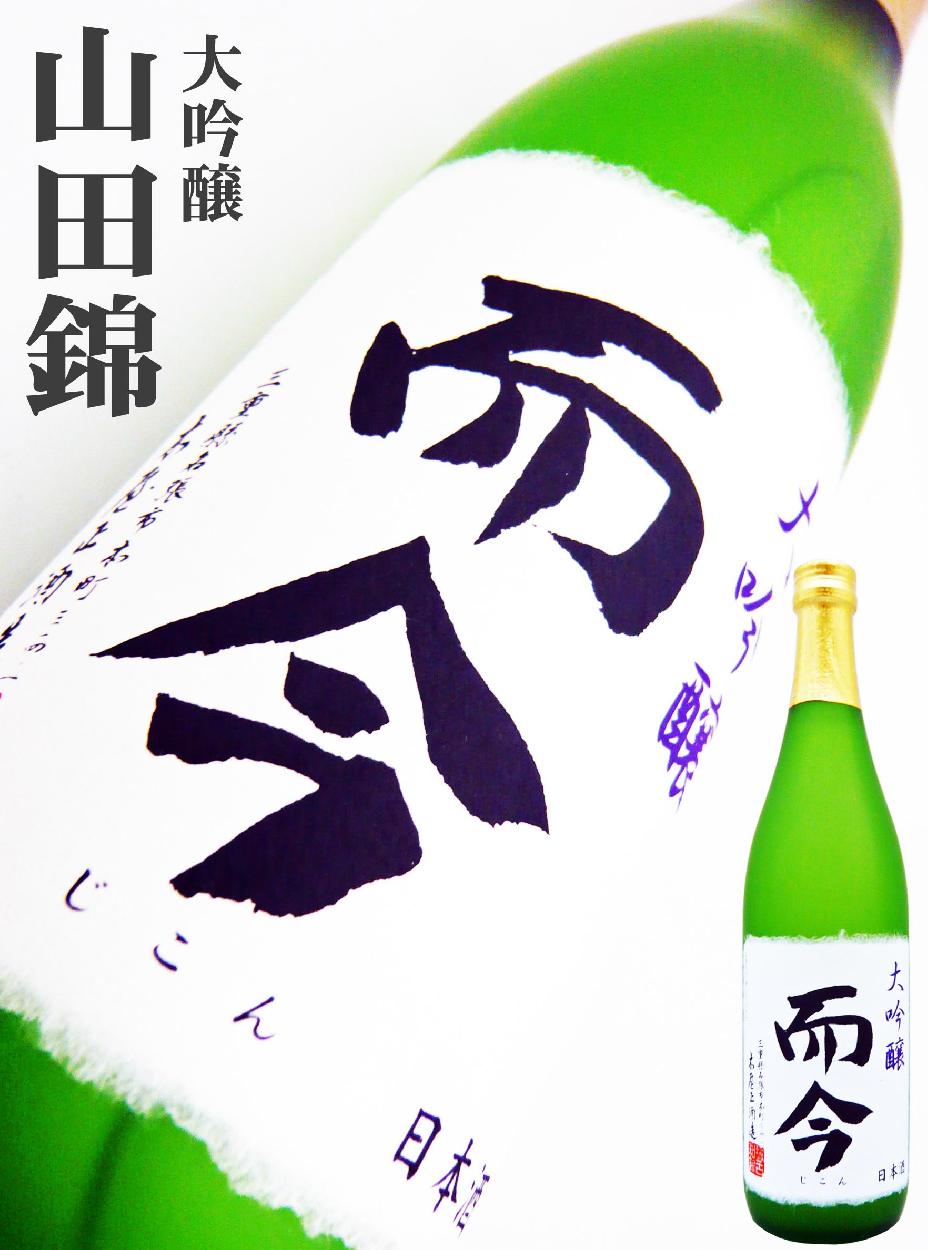 日本酒 而今 大吟醸 720ml じこん 大吟醸 : 10271 : 岡田屋酒店 - 通販