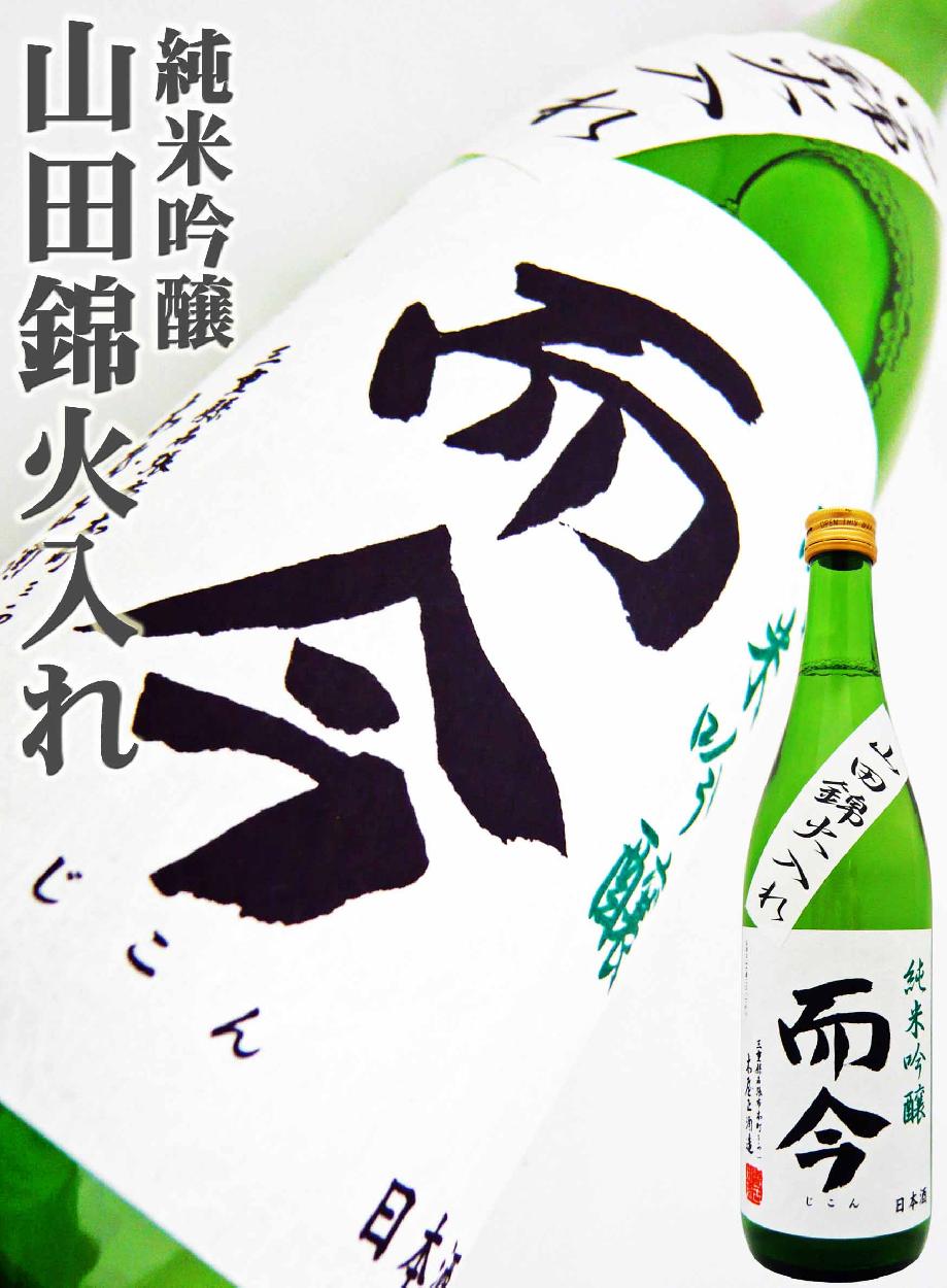 日本酒 而今 純米吟醸 山田錦 火入れ 720ml じこん やまだにしき
