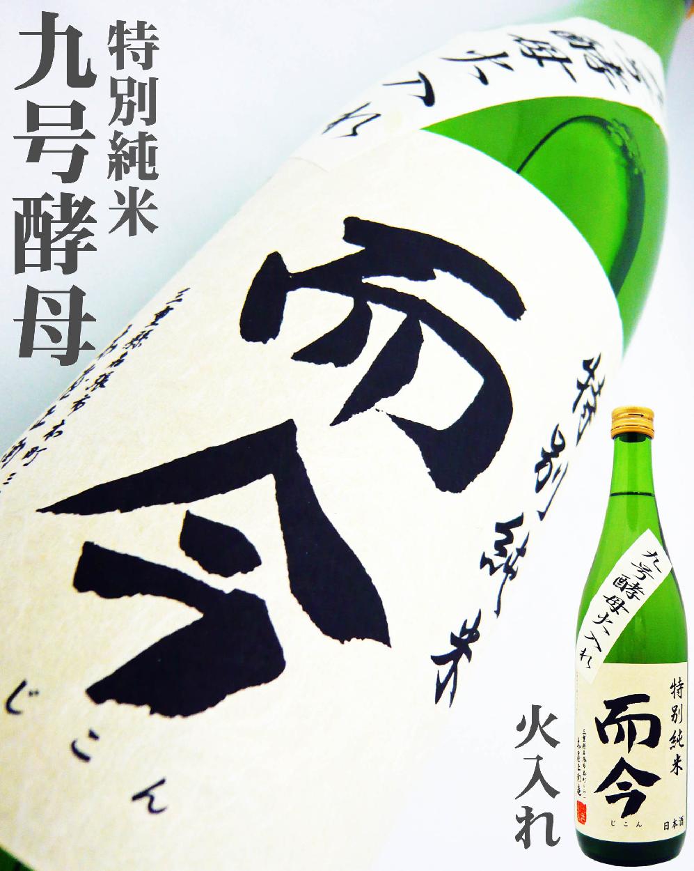 日本酒 而今 特別純米 火入れ 720ml じこん : 10297 : 岡田屋酒店 - 通販