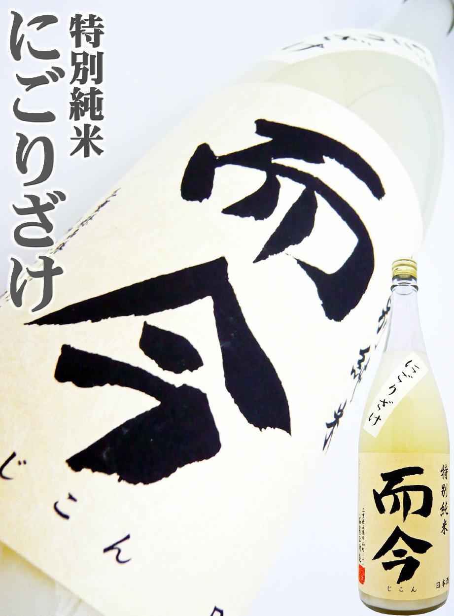 日本酒 而今 特別純米 にごりざけ 1.8Ｌ じこん : 10331 : 岡田屋酒店