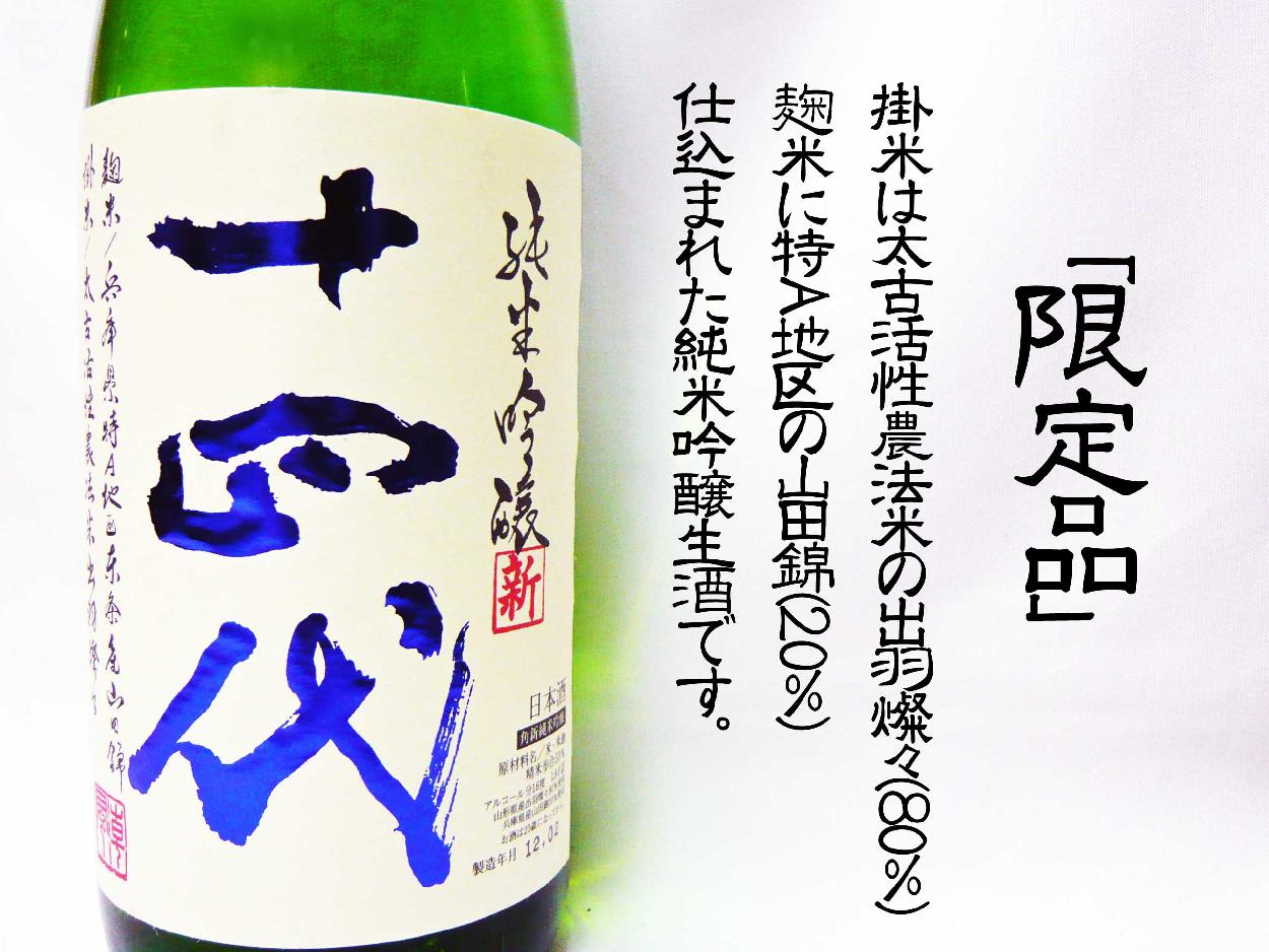 日本酒 十四代 純米吟醸 角新 生酒 出羽燦々 1.8Ｌ じゅうよん