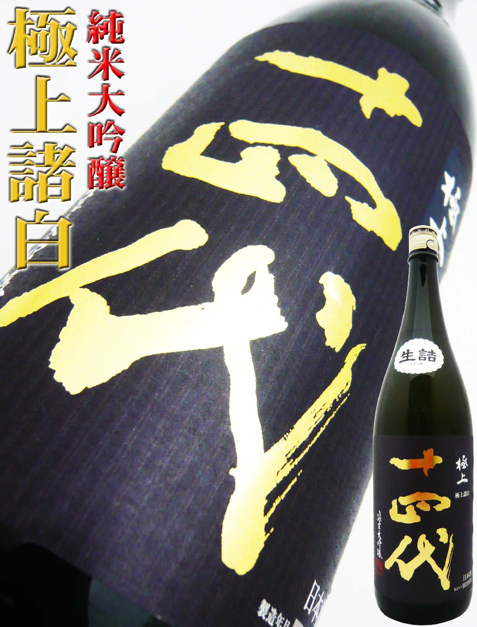 日本酒 十四代 純米大吟醸 極上諸白 生詰 1.8Ｌ じゅうよんだい ごく 