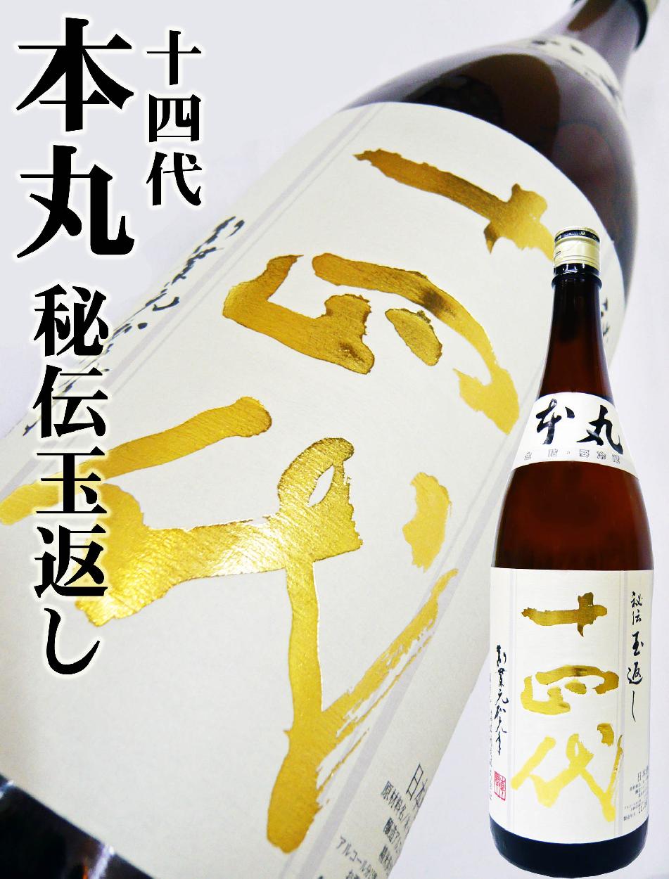 日本酒 十四代 本丸 秘伝玉返し 特別本醸造 1.8L じゅうよんだい