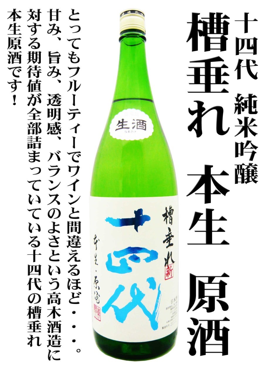 十四代 槽垂れ本生 | Sakenomy - 日本酒を知り、日本を知る