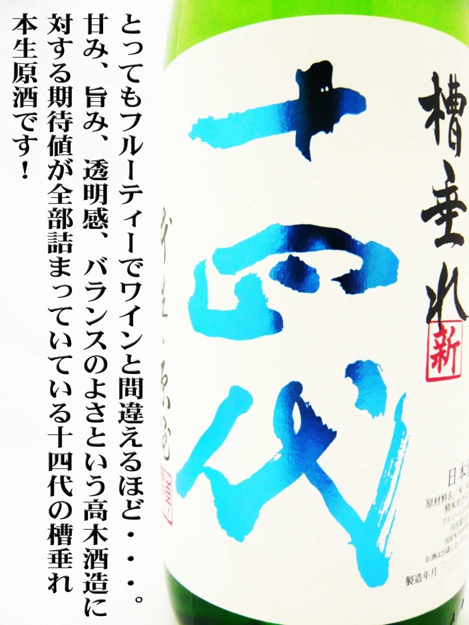 十四代 日本酒 純米吟醸 槽垂れ 本生 原酒 角新 1.8L クール 十四代 日本酒 純米吟醸 槽垂れ 本生 原酒 角新 1.8L クール