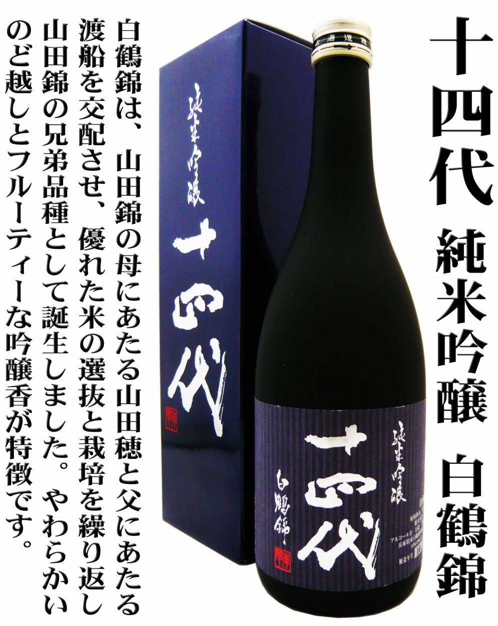 十四代 純米吟醸 白鶴錦　720ml jyuyonhakuturu1.jpg