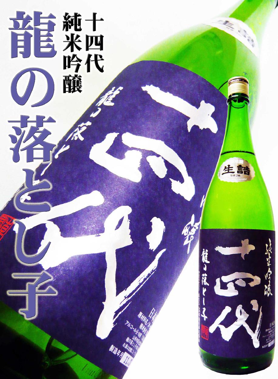 日本酒 十四代 純米吟醸 龍の落とし子 生詰 1.8Ｌ クール送料無料