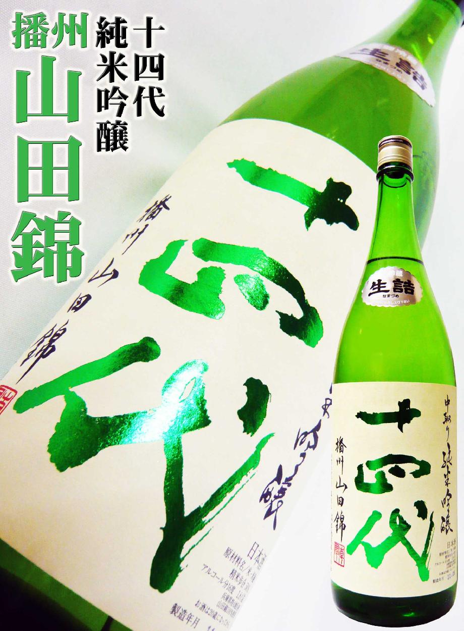 十四代 日本酒 中取り純米吟醸 播州山田錦 生詰 1.8L クール送料無料